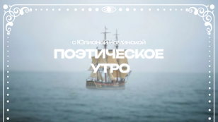 Поэтическое утро с Юлианой Каминской 