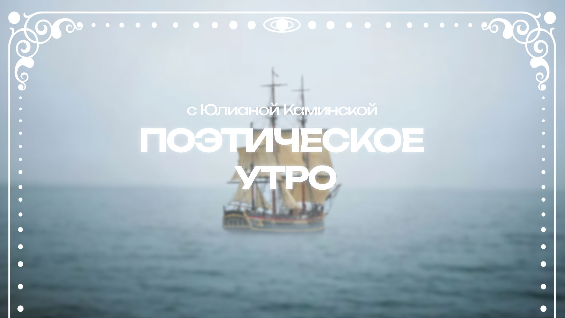 Поэтическое утро с Юлианой Каминской