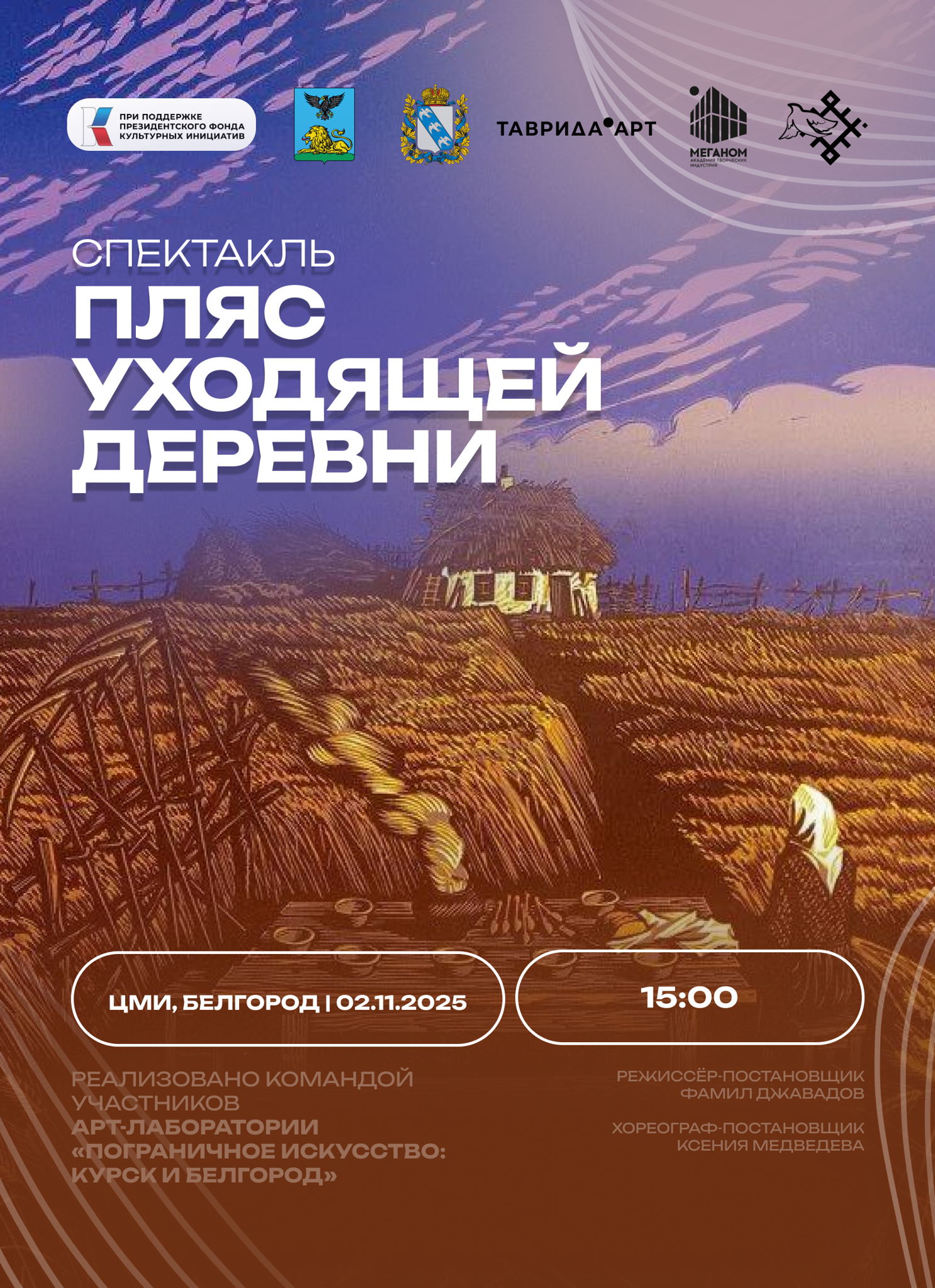Спектакль «Пляс уходящей деревни»