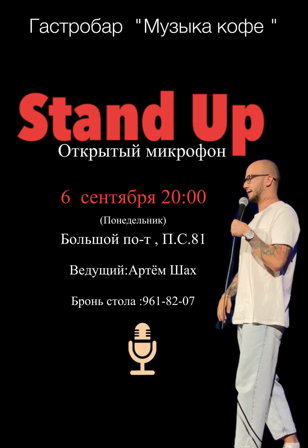 Открытый Микрофон 