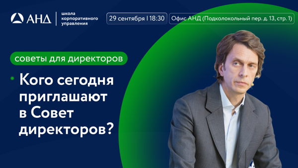 Кого сегодня приглашают в Совет директоров?