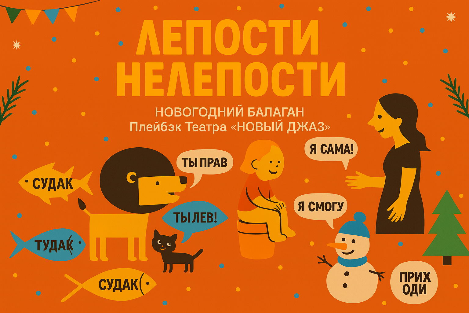 ЛЕПОСТИ & НЕЛЕПОСТИ