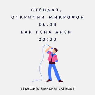 Открытый микрофон в баре Пена Дней