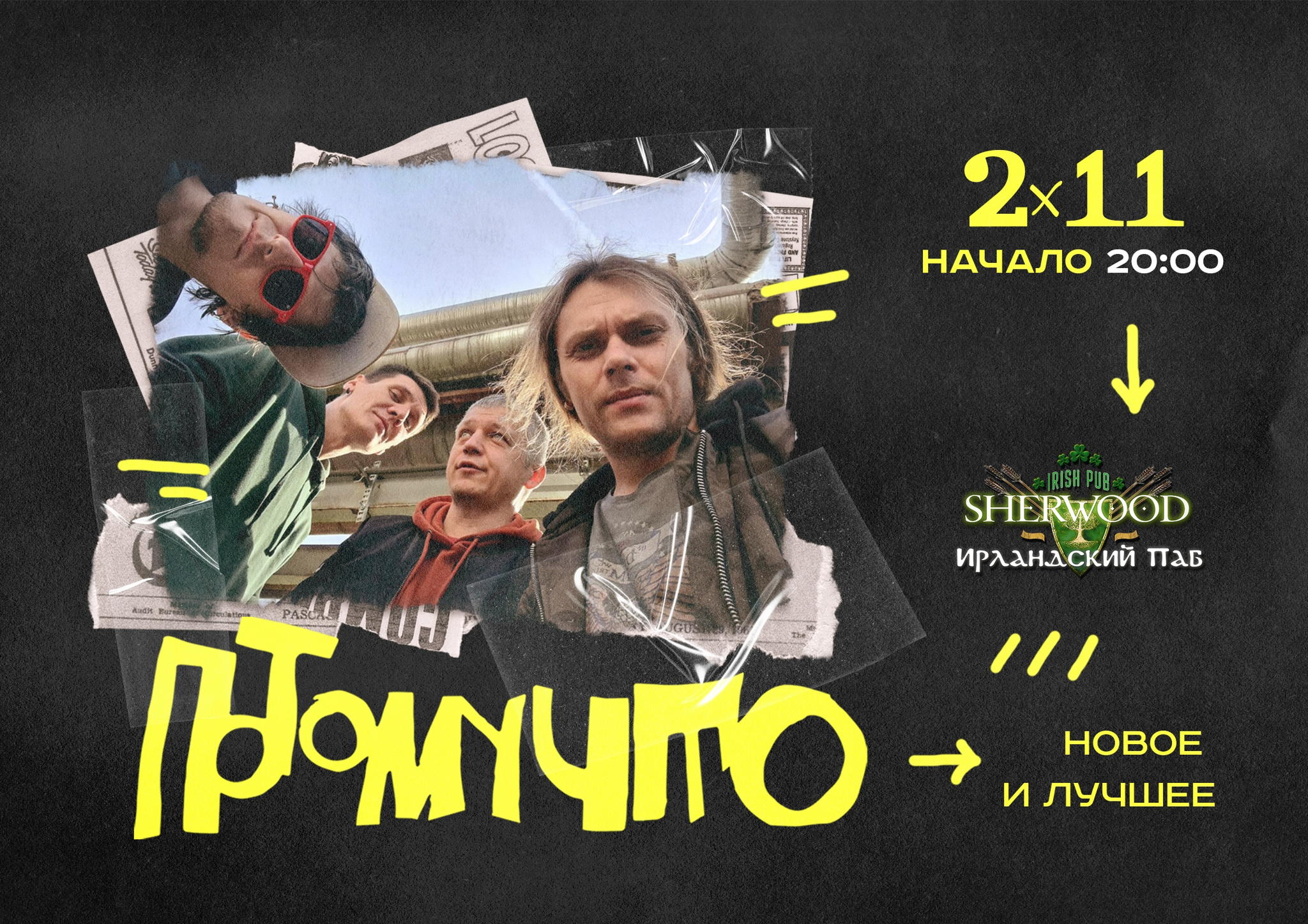 25 ПОТОМУЧТО, SHERWOOD PUB, МЫТИЩИ