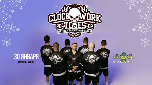 27 CLOCKWORK TIMES, SHERWOOD PUB, МЫТИЩИ