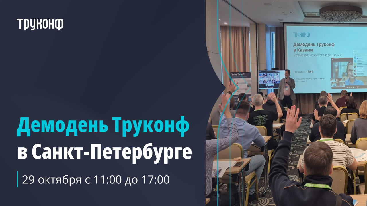 Демодень Труконф в Санкт-Петербурге