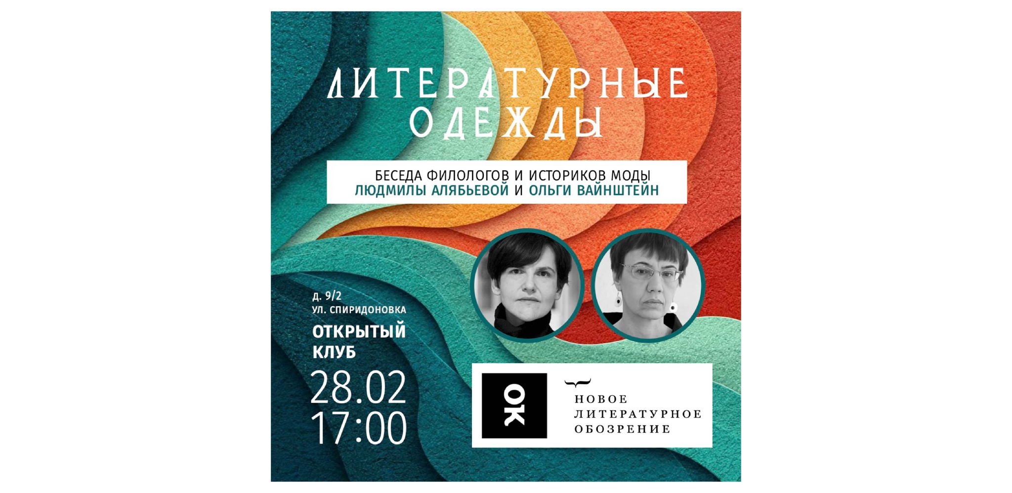 Литературные одежды. Беседа филологов и историков моды Людмилы Алябьевой и Ольги Вайнштейн