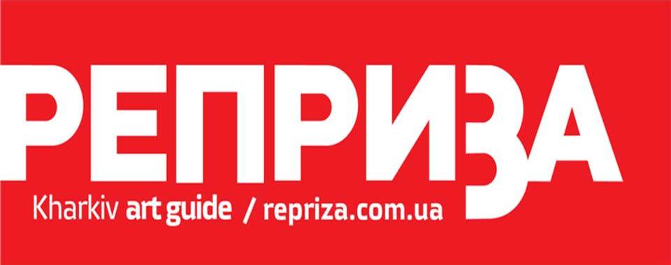 «Реприза» - это уникальный информационно-развлекательный портал, который освещает информацию о культурных событиях в Харькове.  Кино, театры, рестораны, фэшн, выставки, галереи, фестивали, музыка, клубы - все эти арт-события есть на страницах «Репризы».   
