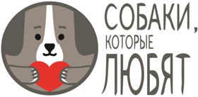 Благотворительный фонд «Собаки, которые любят»
