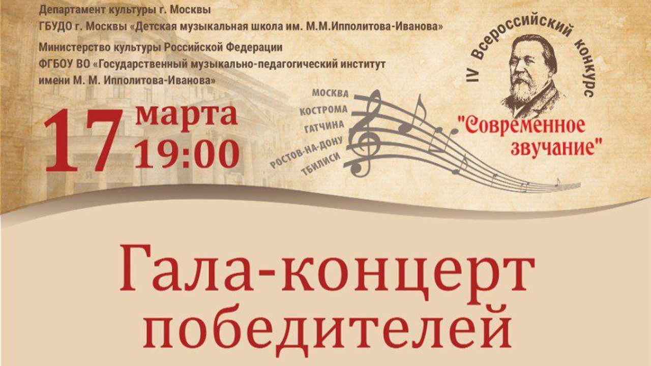 Галла-концерт IV Всероссийского конкурса композиторского творчества, искусства инструментовки и теоретических работ "Современное звучание"