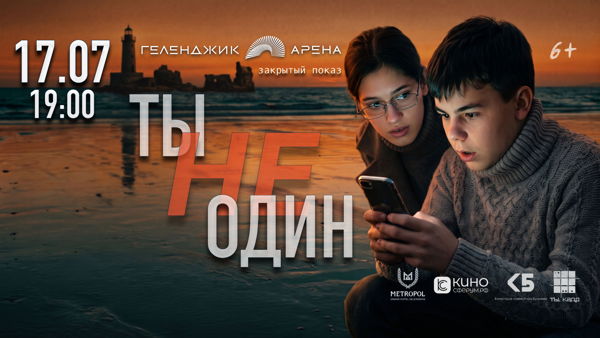 Закрытый кинопоказ «Ты не один»: кино, которое говорит голосами подростков
