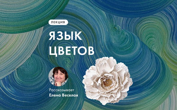 Лекция Елены Веселой «Язык цветов»