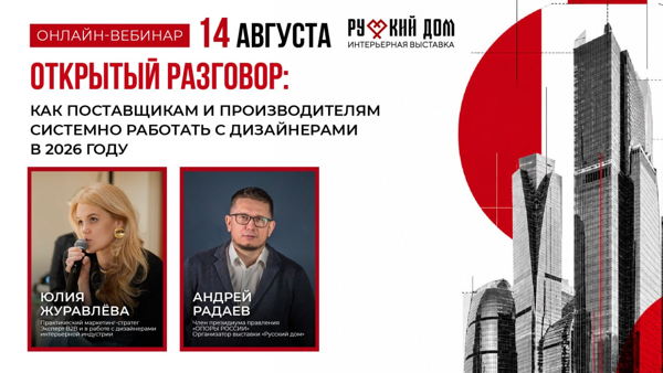 Открытый разговор: Как поставщикам и производителям системно работать с дизайнерами в 2026 году