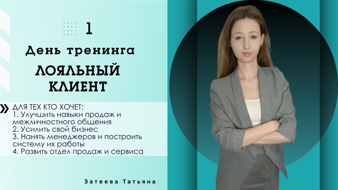 Лояльный клиент