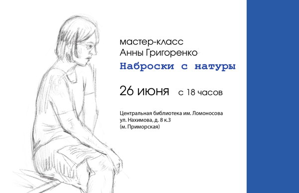 Мастер-класс по рисованию «Наброски человека с натуры»