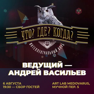Что? Где? Когда?