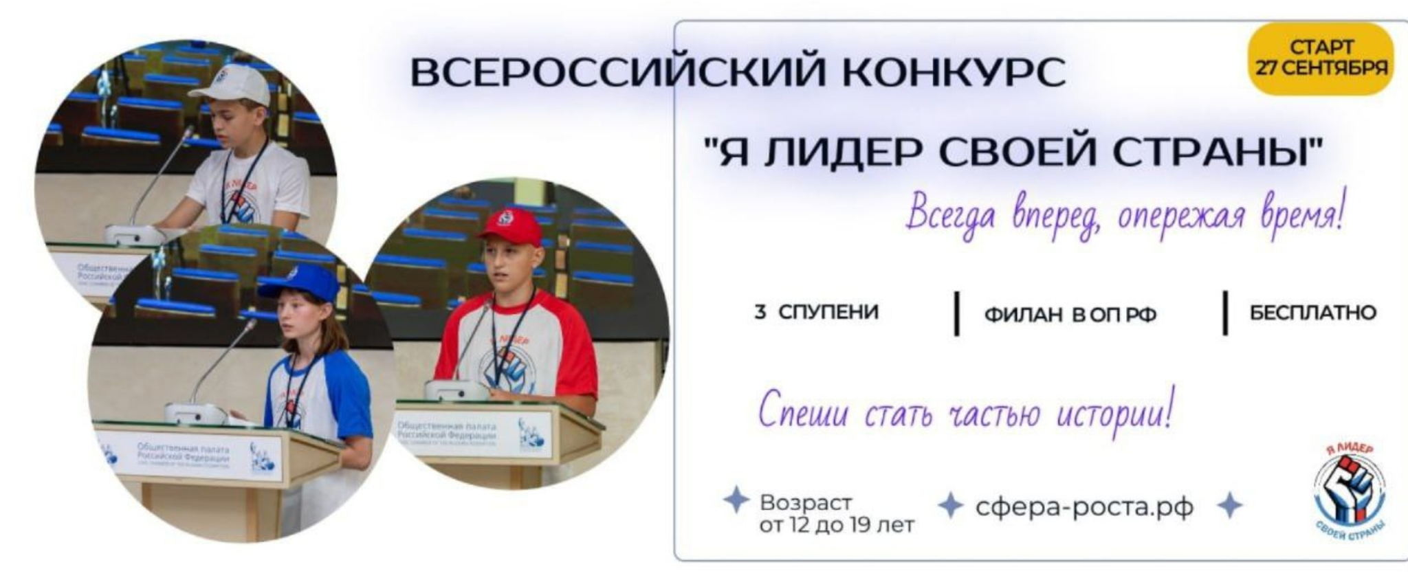 Всероссийский конкурс «Я — Лидер своей страны» для подростков 12-18 лет Участие онлайн