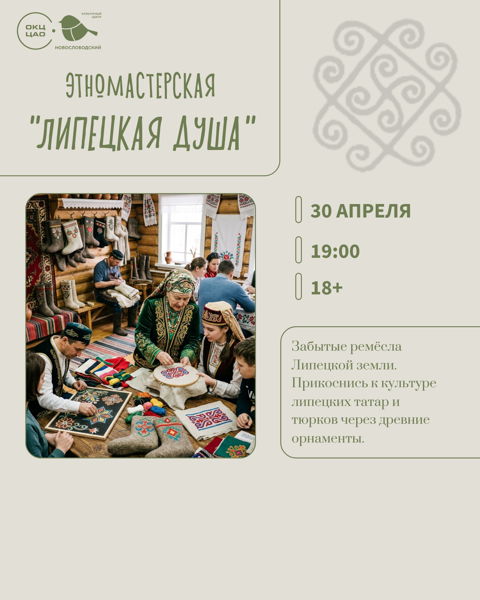 Этномастерская "Липецкая душа"