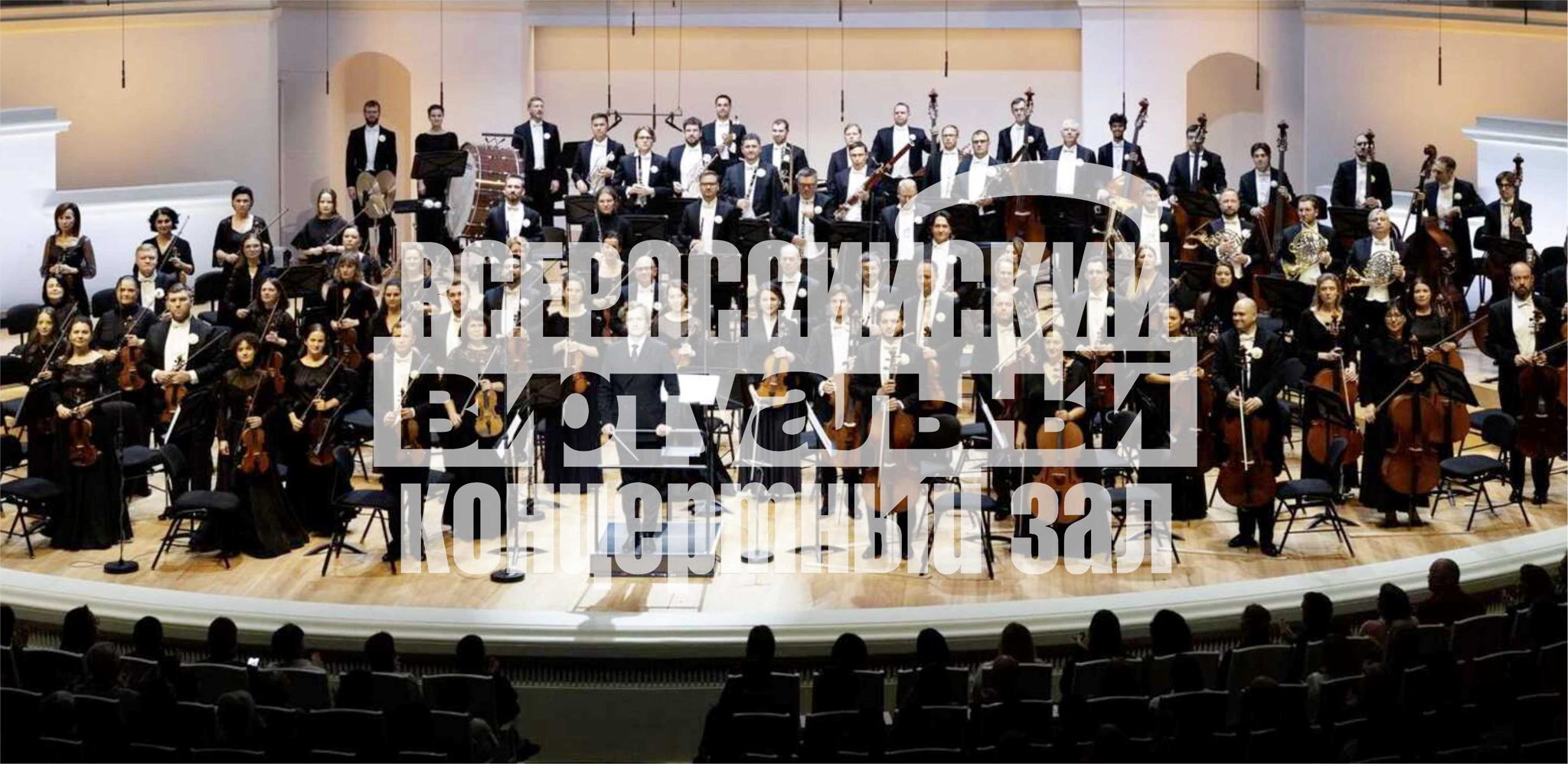 Московский государственный академический симфонический оркестр