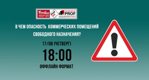 В чем опасность коммерческих  помещений свободного назначения?