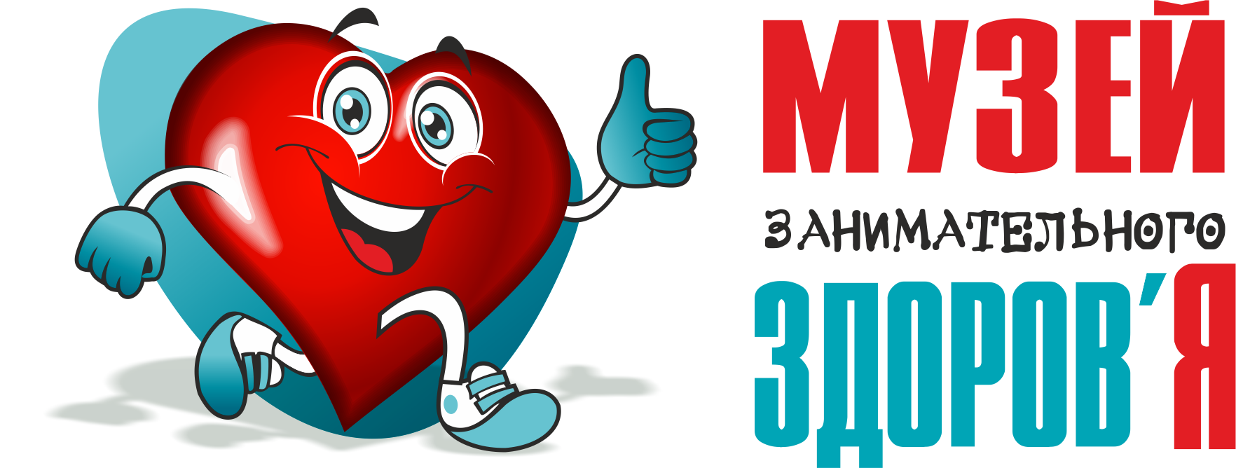 Музей занимательного Здоров'Я