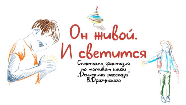 Спектакль "Он живой! И светится"