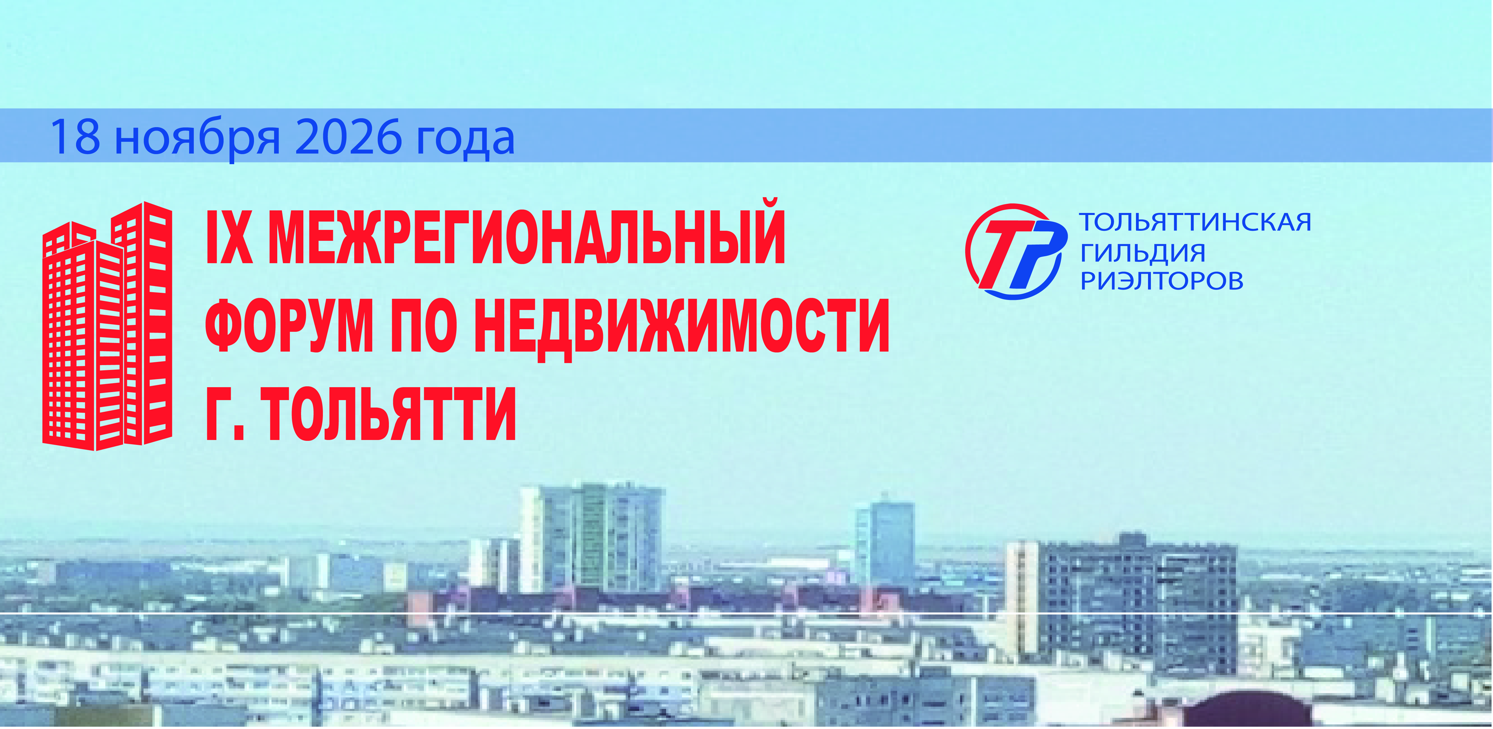 IX Межрегиональный форум по недвижимости
