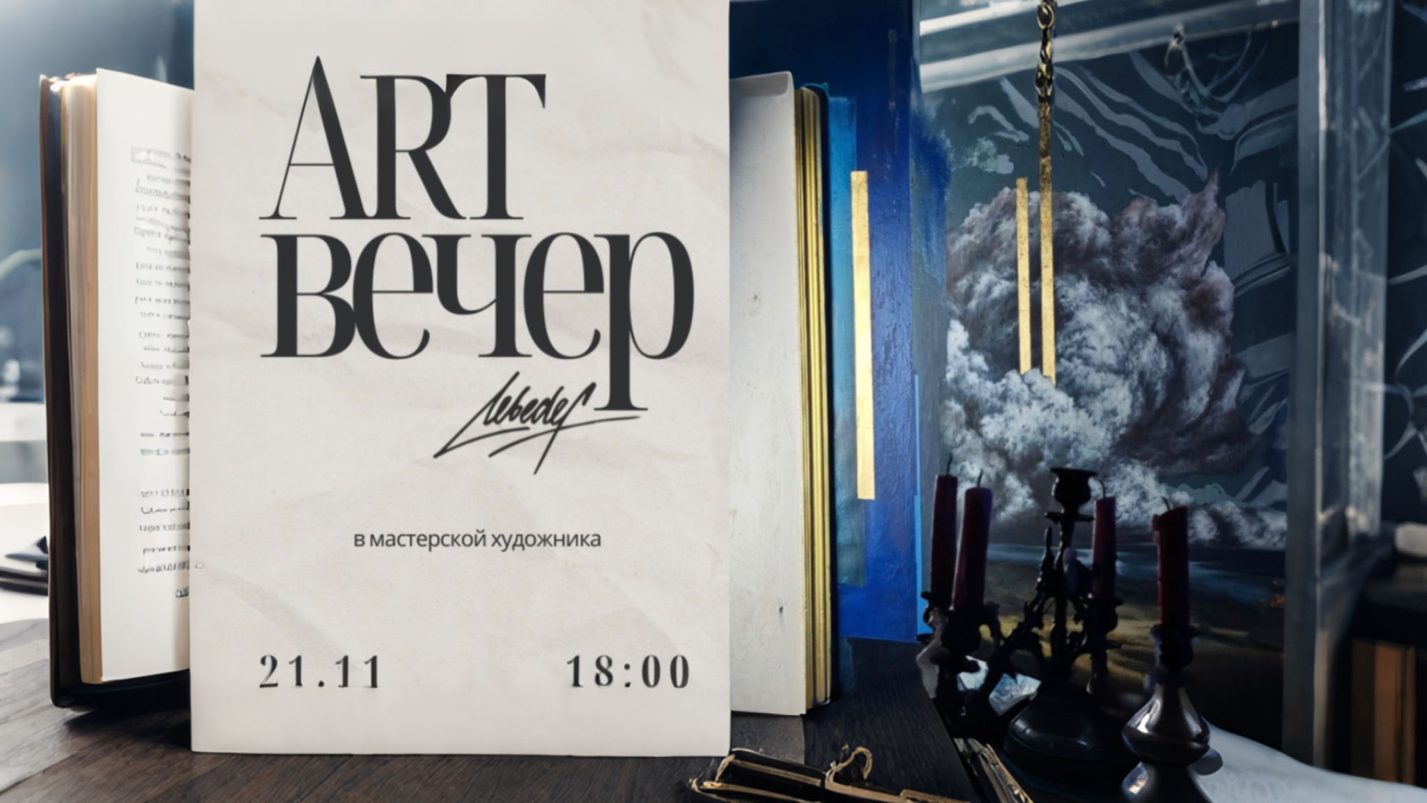 Диалог с подсознанием: арт-вечер в мастерской Antonio Lebedef x PRO Neuro Skokovo