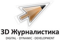 3D Журналистика - информационный партнер