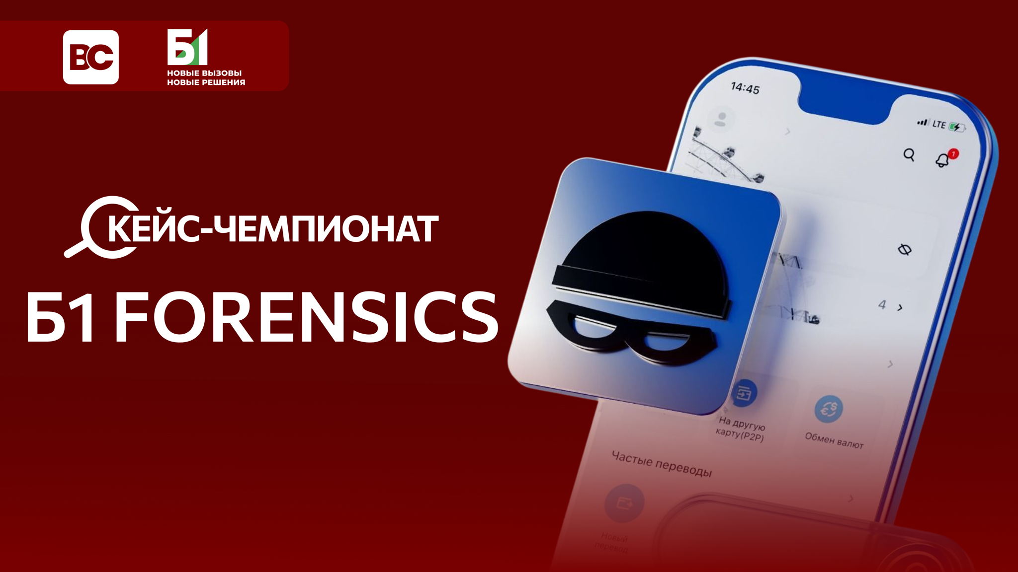 Кейс-день «Форензик Б1: практика финансовых расследований»