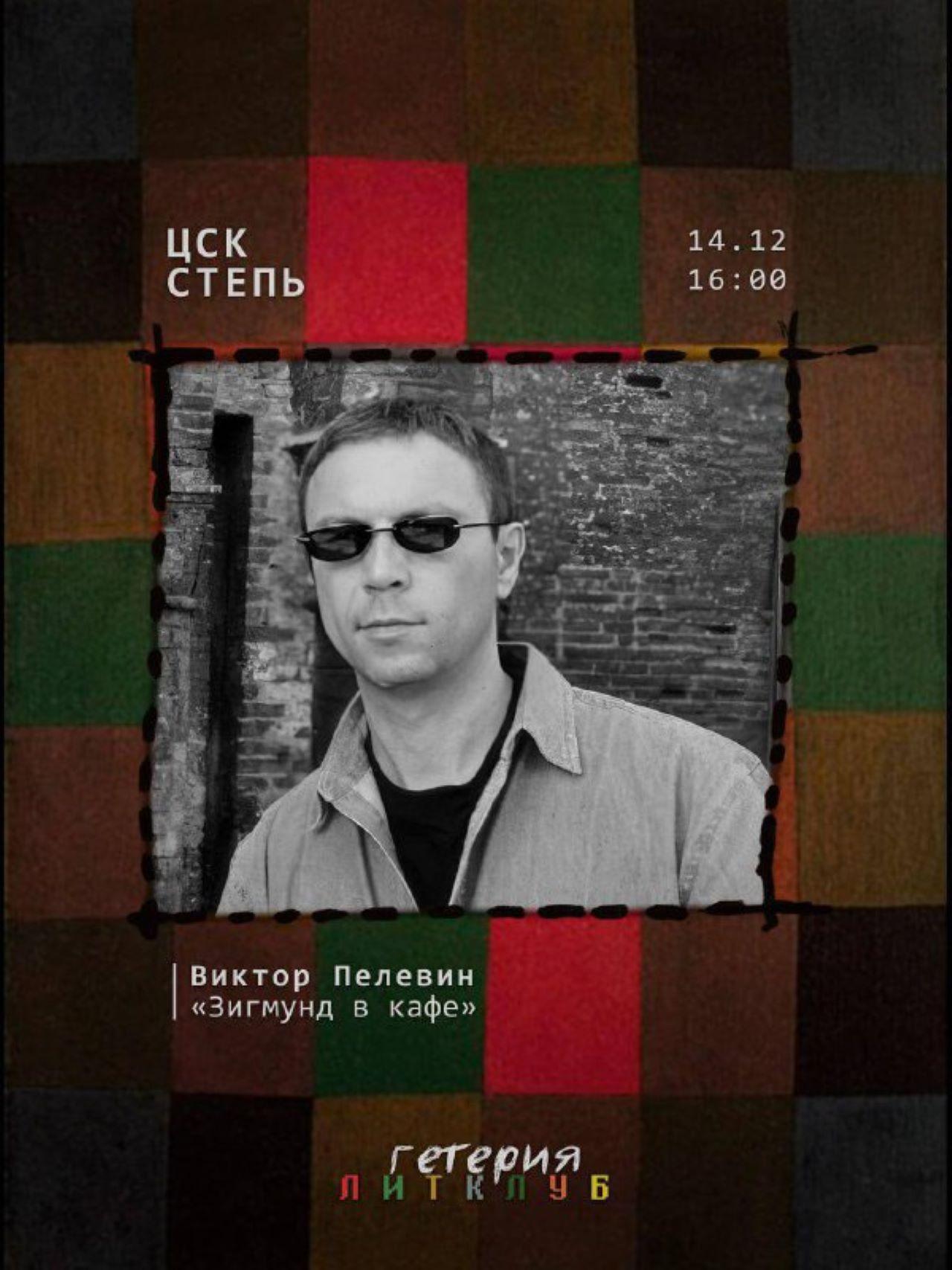 Литературный клуб | Виктор Пелевин "Зигмунд в кафе"