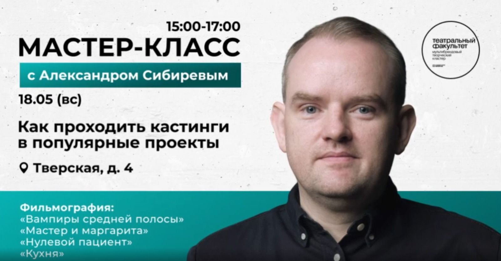 Звездный актерский мастер-класс