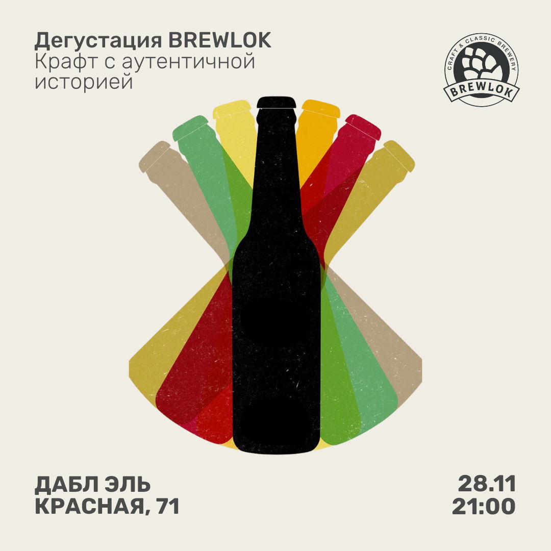 Пивная дегустация от «Brewlok» в Дабл Эль