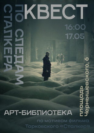 "По следам Сталкера"