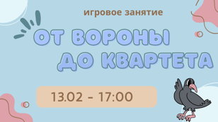 Игровое занятие "От Вороны до Квартета"