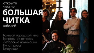 Вечеринка в честь Юбилея большой читки!
