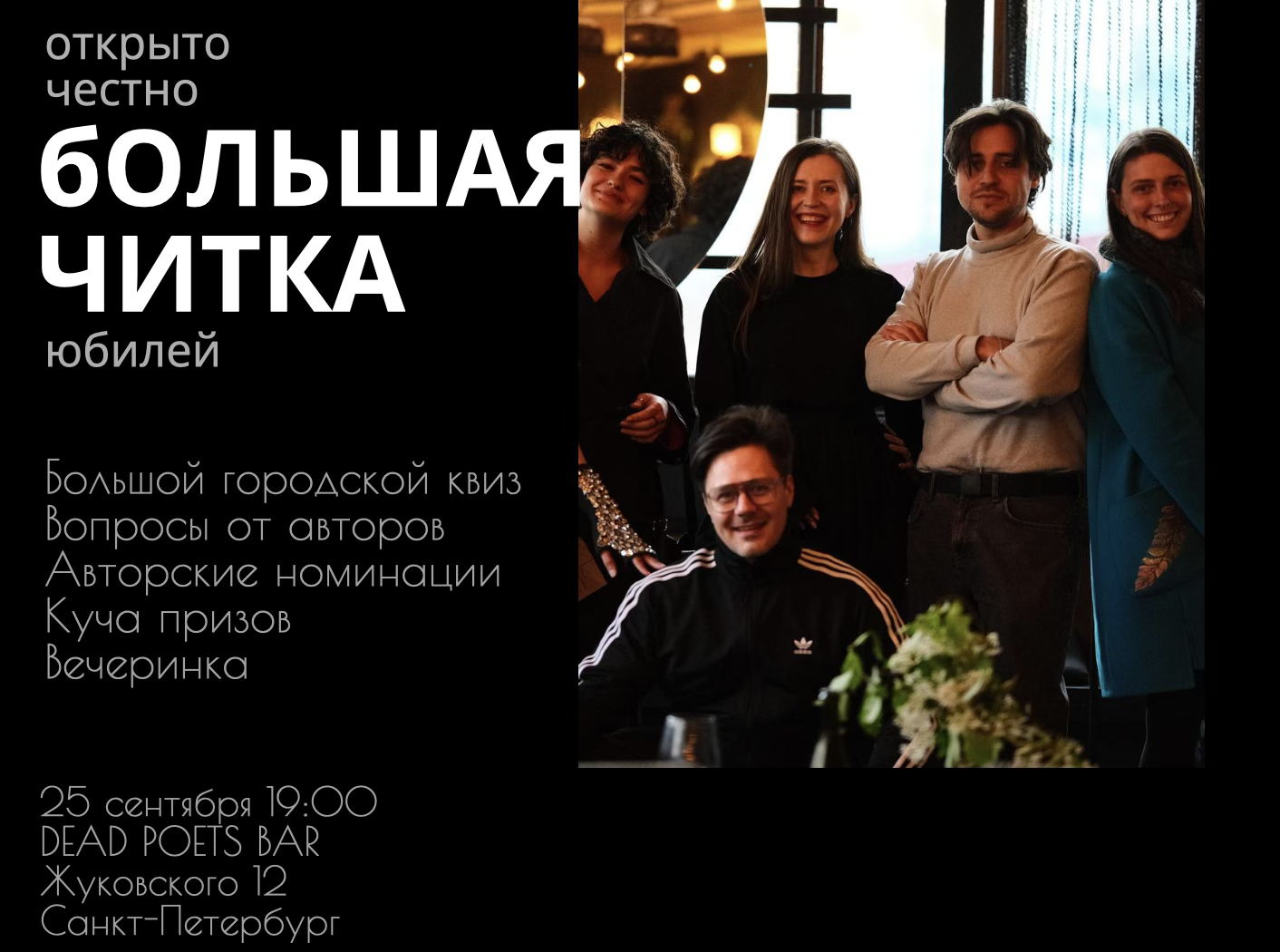 Вечеринка в честь Юбилея большой читки