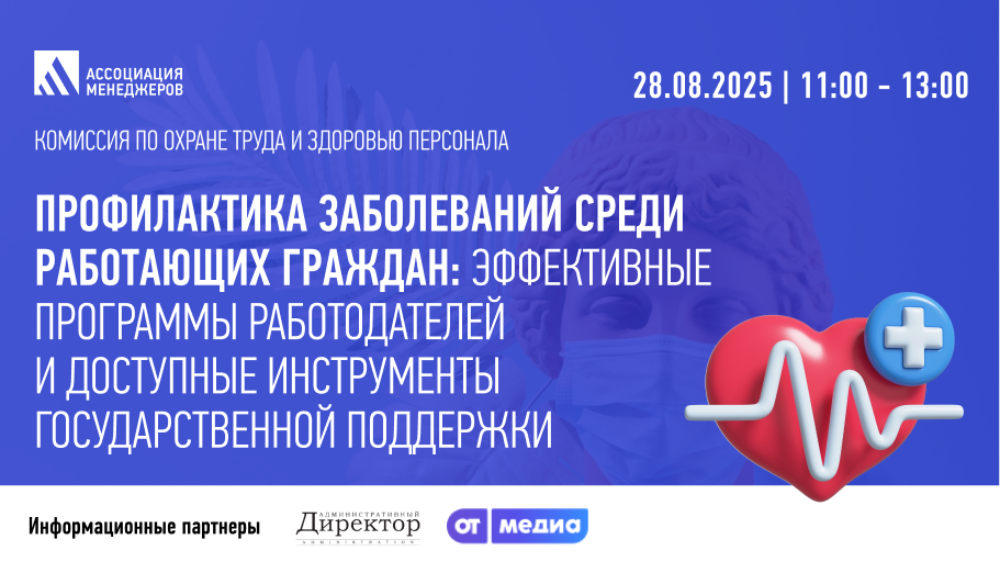 Заседание Комиссии по охране труда и здоровью персонала Ассоциации менеджеров