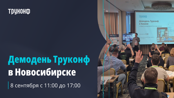 Демодень Труконф в Новосибирске