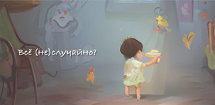 Всё (не)случайно?