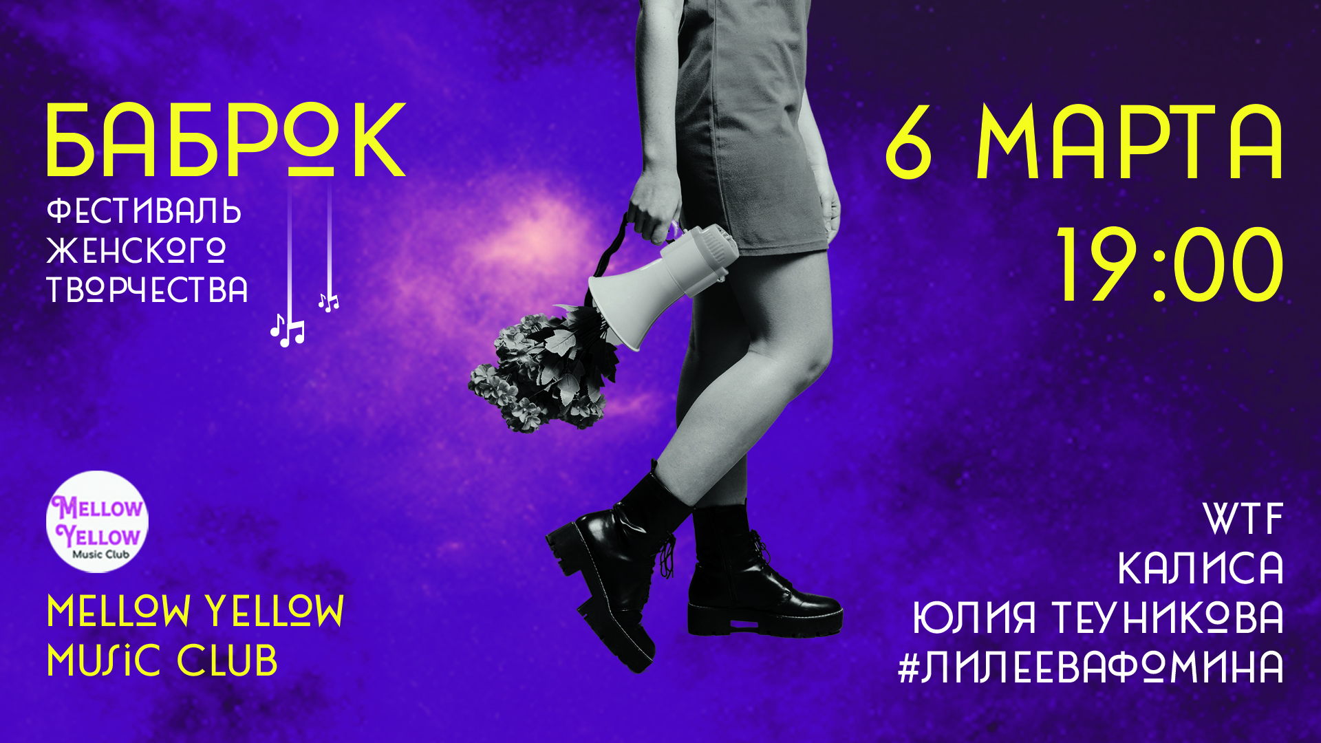 фестиваль женского творчества "БабРок-2026" в Mellow Yellow Music Club