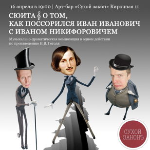 Сюита о том, как Иван Иванович поссорился с Иваном Никифоровичем 