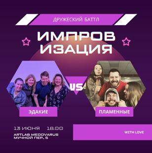 Эдакие vs Пламенные