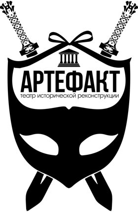 Театр исторической реконструкции «Артефакт»