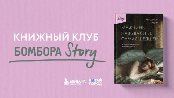 Книжный клуб Бомбора Story