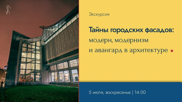 Экскурсия "Тайны городских фасадов: модерн, модернизм и авангард в архитектуре"