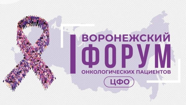 Первый Форум онкологических пациентов в ЦФО «Вместе ради жизни»