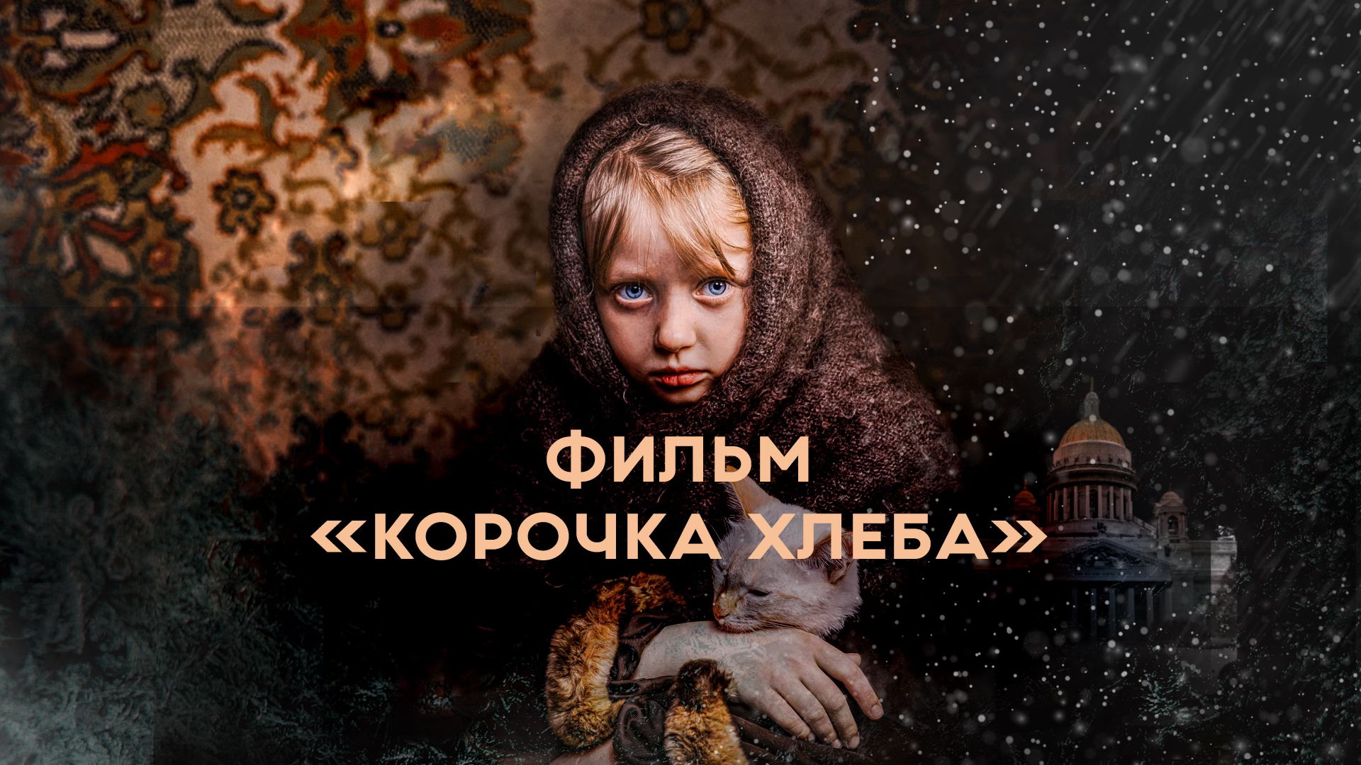 Премьера в Санкт-Петербурге: короткометражный фильм «Корочка хлеба»