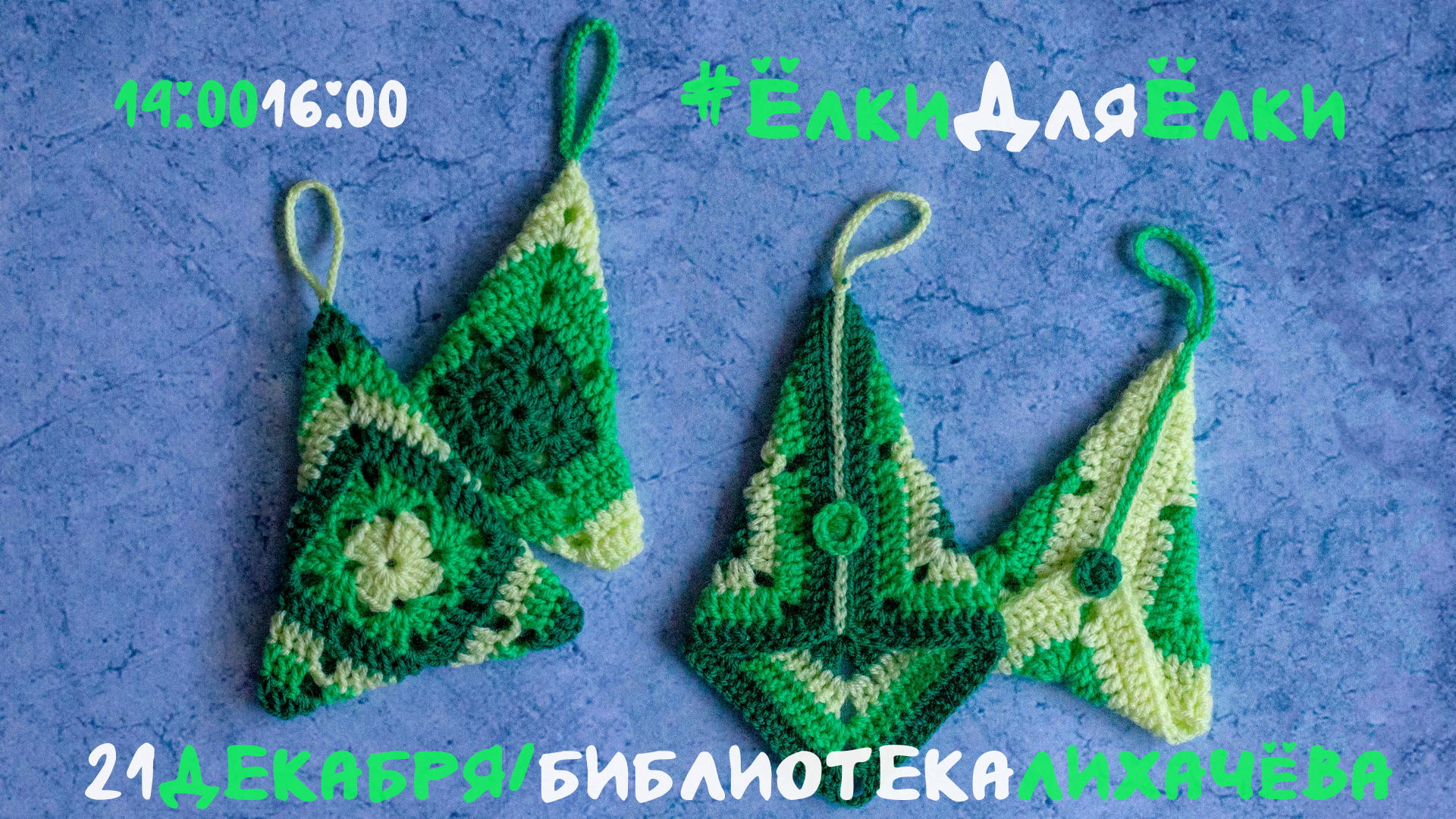 Вязальные посиделки: вяжем новогодние ёлочки