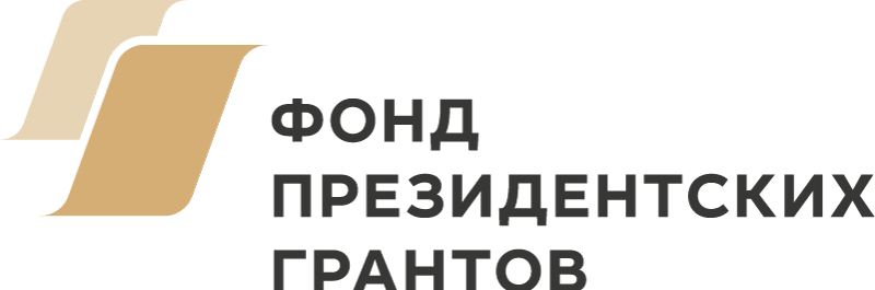 Фонд президентских грантов